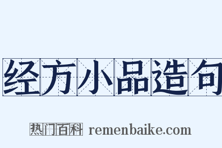 经方小品造句是什么意思的图片